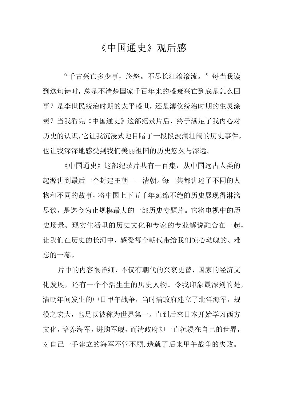 《中国通史》观后感.docx_第1页