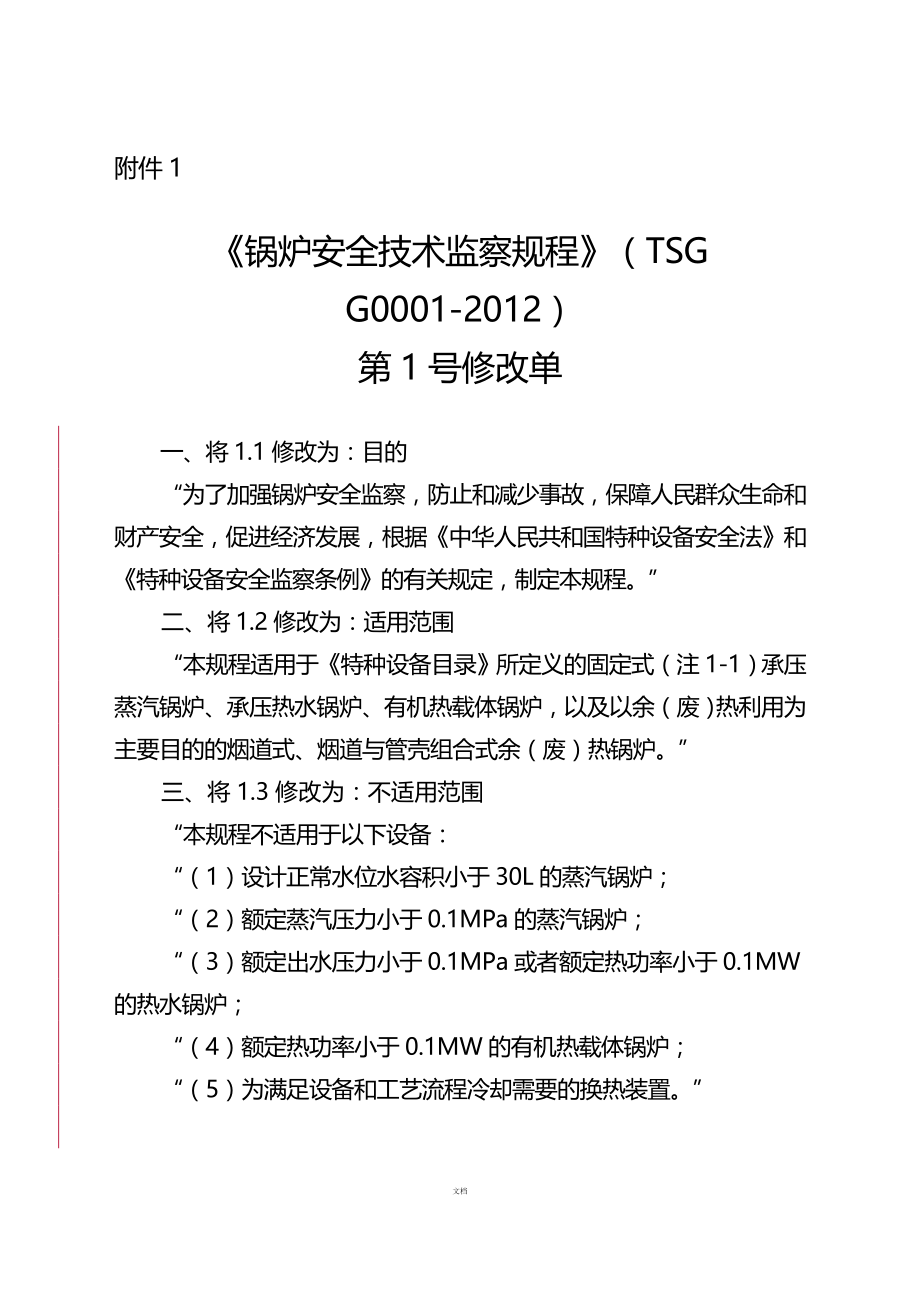 《锅炉安全技术监察规程》(TSGG0001-2012)第1修改单.doc_第3页