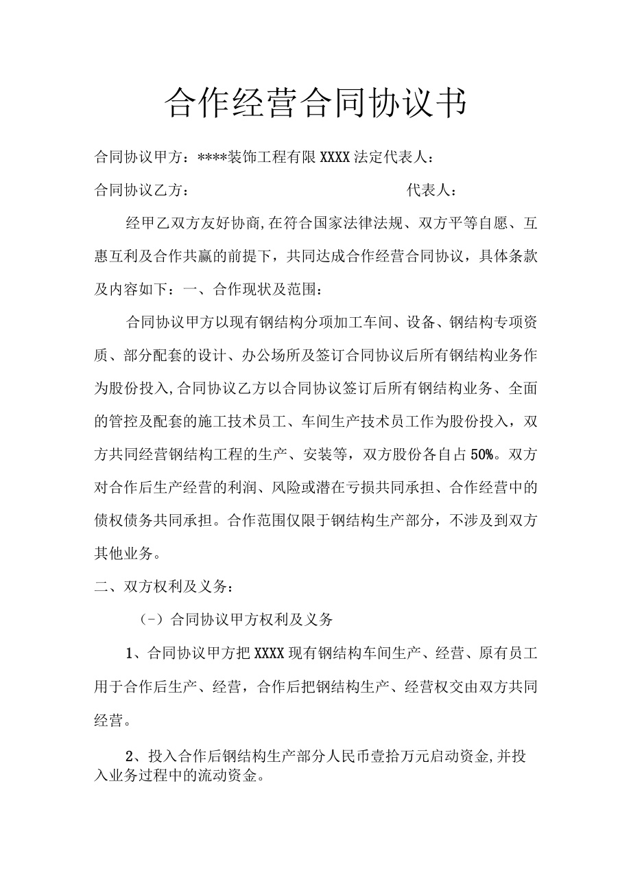 最新合同范本合作经营合同模板书(1).docx_第1页