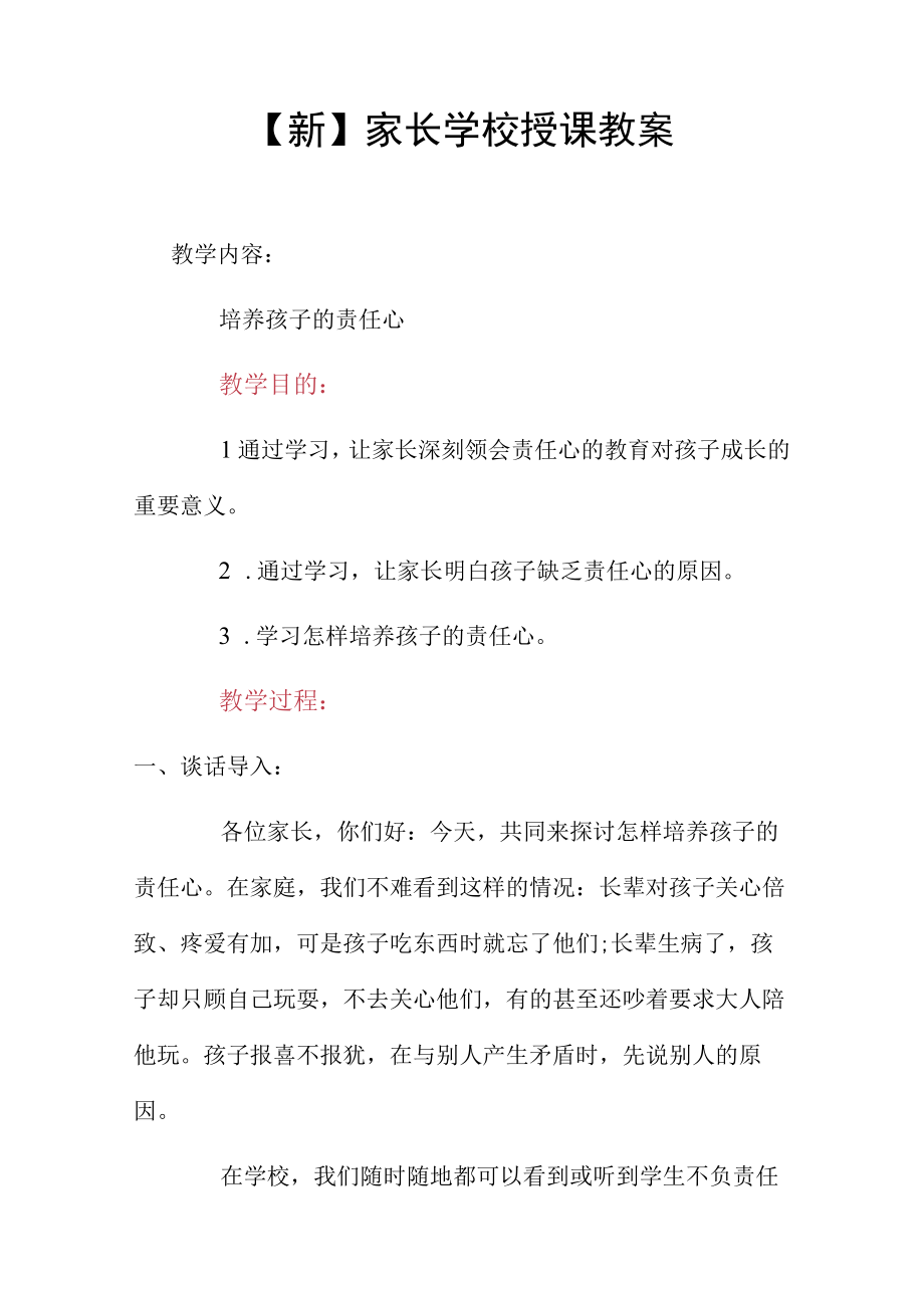 新家长学校授课教案.docx_第1页