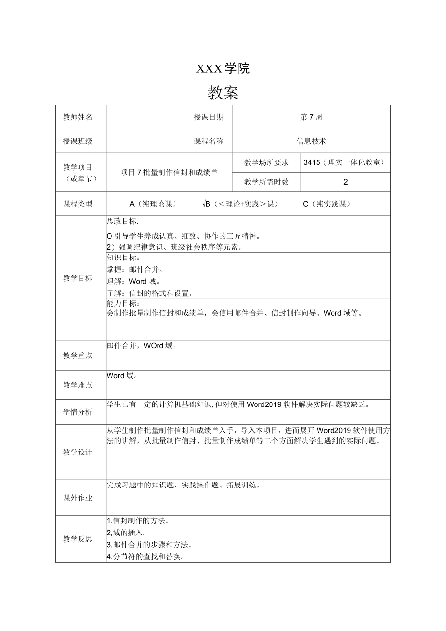 《信息技术》 教案 项目7 批量制作信封和成绩单.docx_第1页