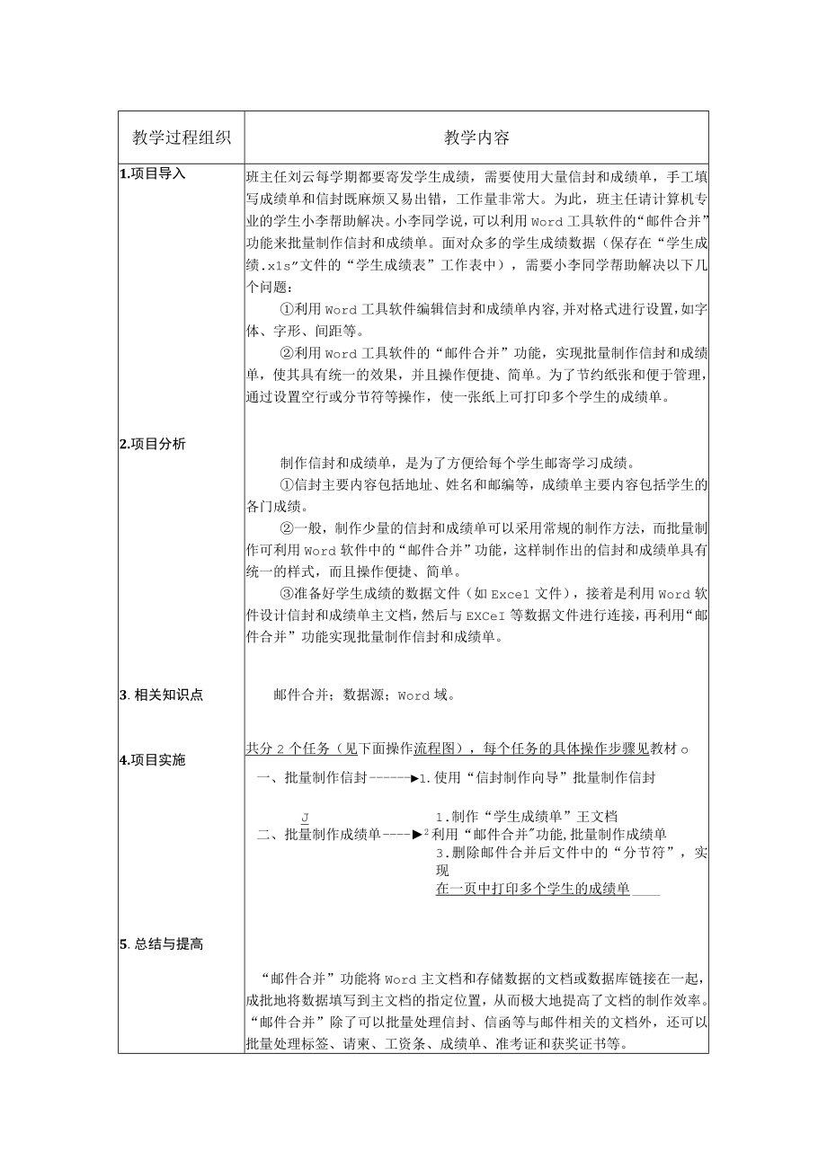 《信息技术》 教案 项目7 批量制作信封和成绩单.docx_第2页