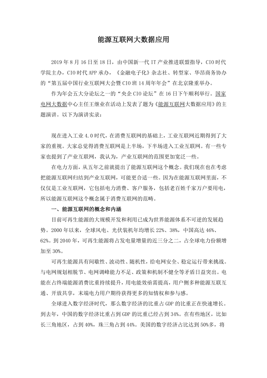 能源互联网大数据应用.doc_第1页