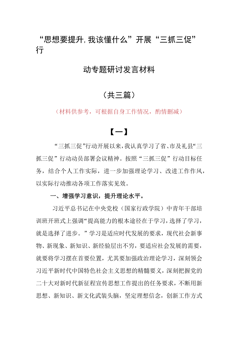 思想要提升,我该懂什么三抓三促专题研讨个人心得感想发言范文（共3篇）.docx_第1页