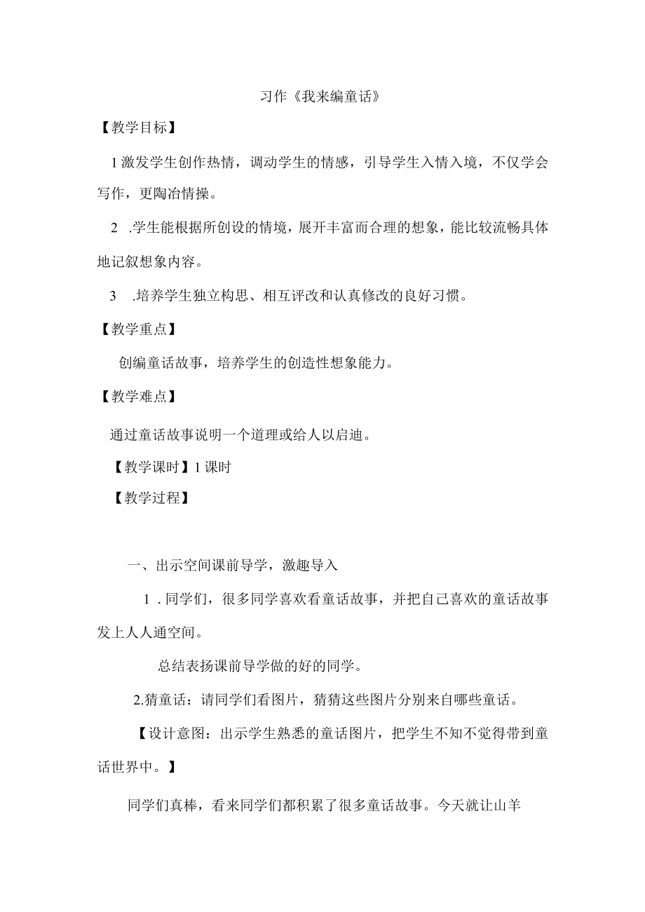 《我来编童话》教学设计.docx_第1页