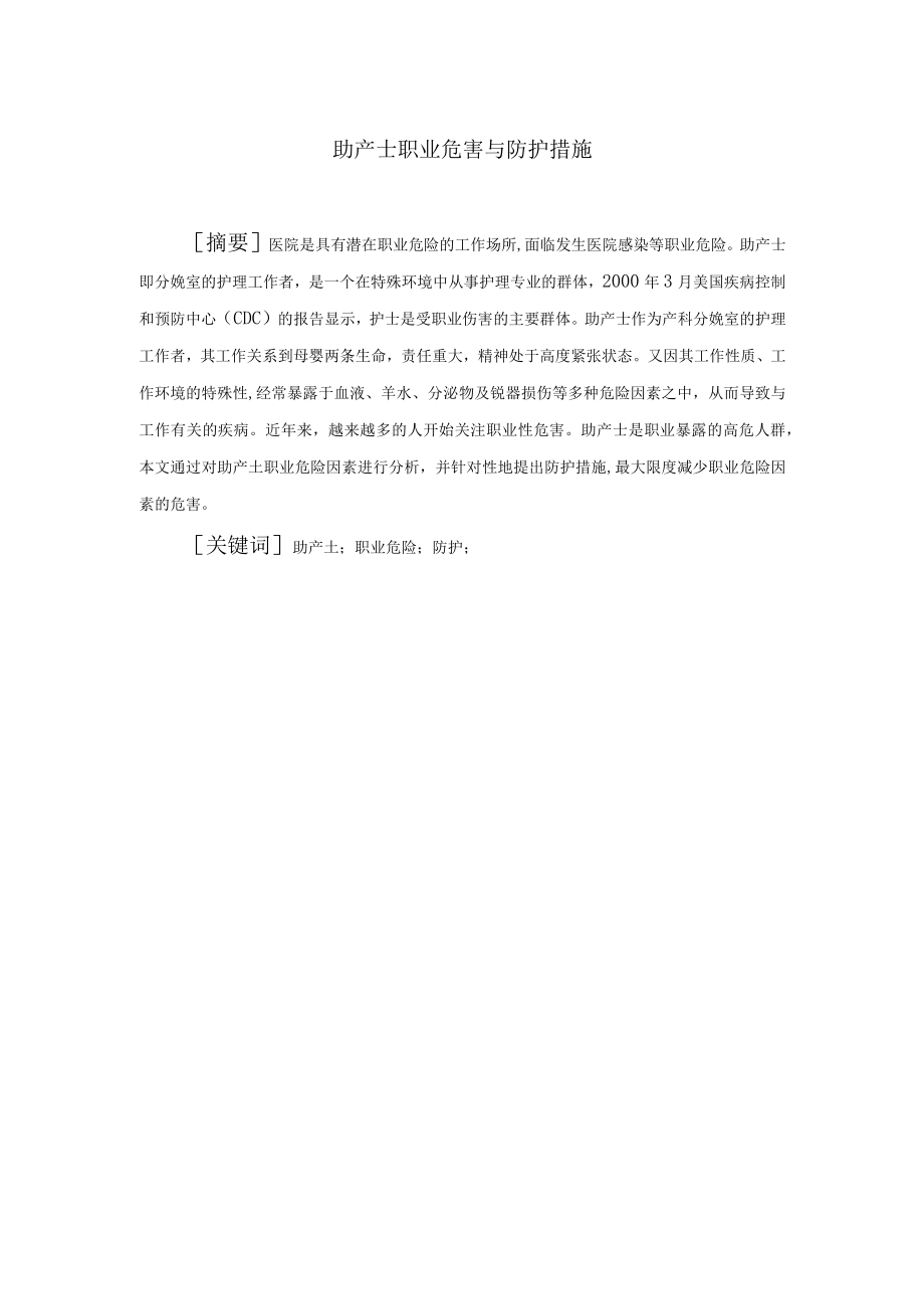 助产士的职业危害及护理措施.docx_第1页