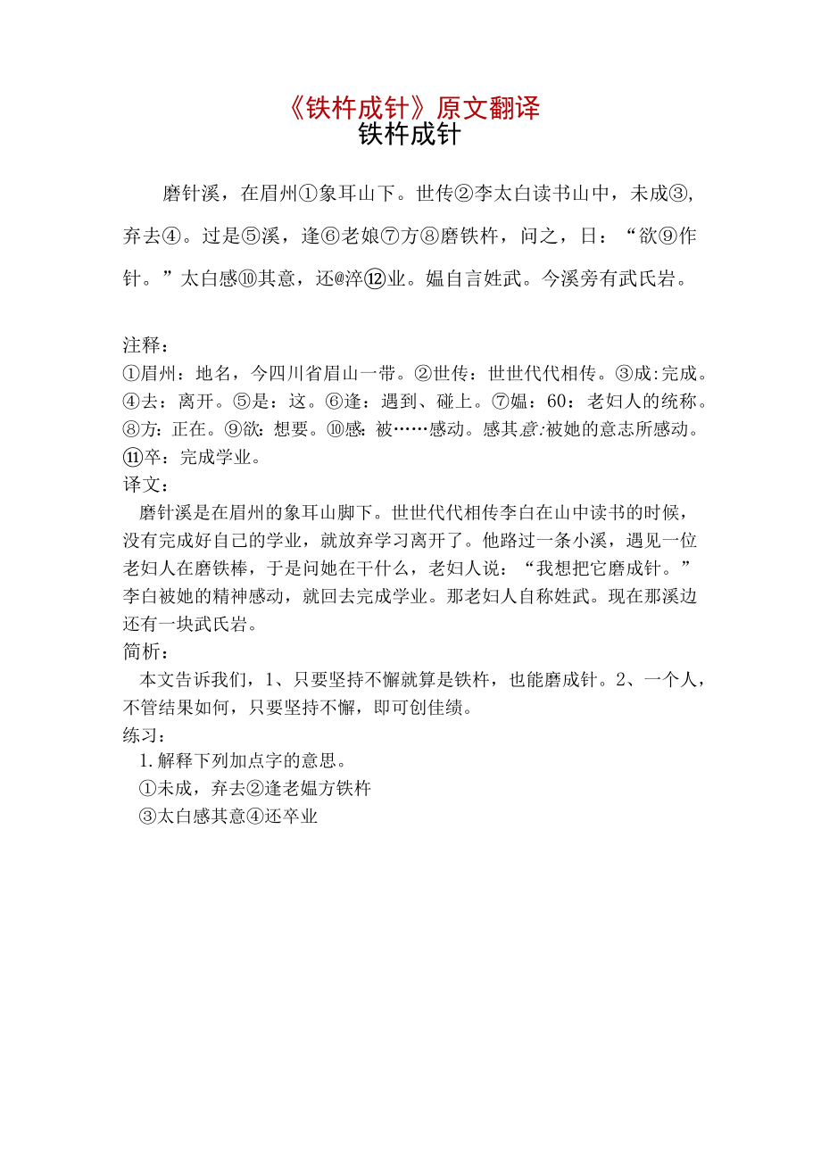 《铁杵成针》原文翻译.docx_第1页