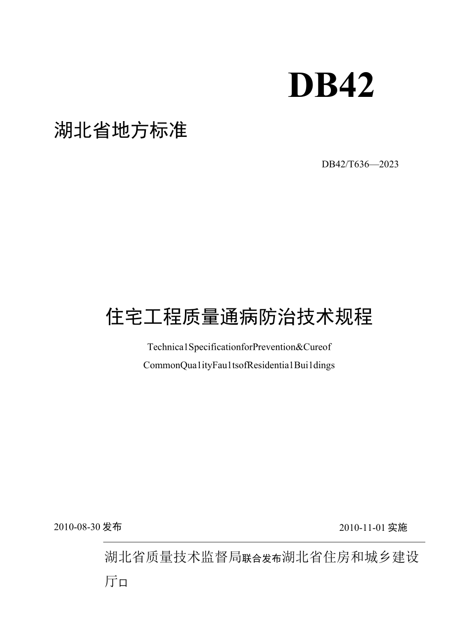 住宅工程质量通病防治技术规程(db42／t6362010).docx_第1页