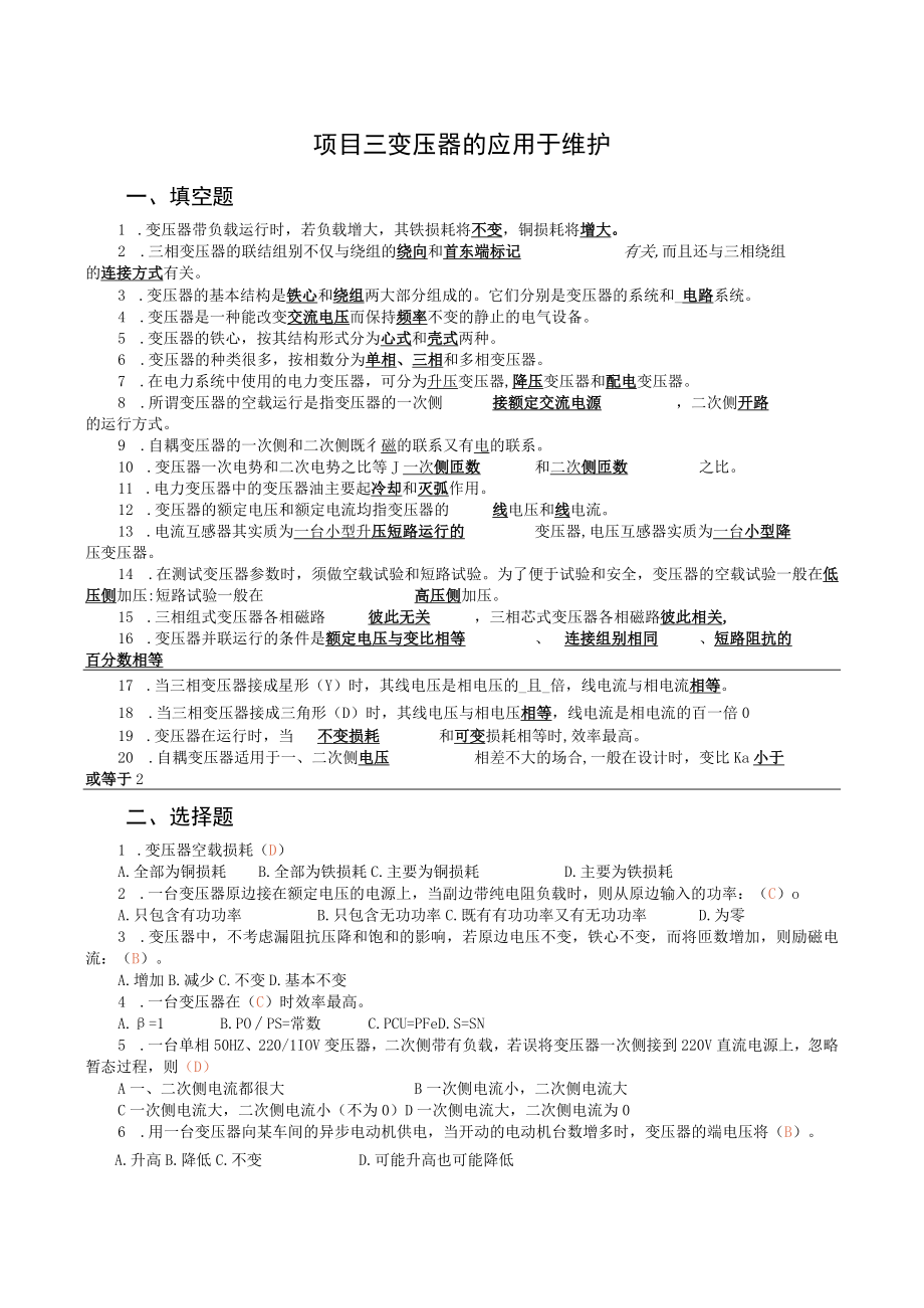 《电机与电气控制技术》项目三练习题变压器的应用与维护.docx_第1页