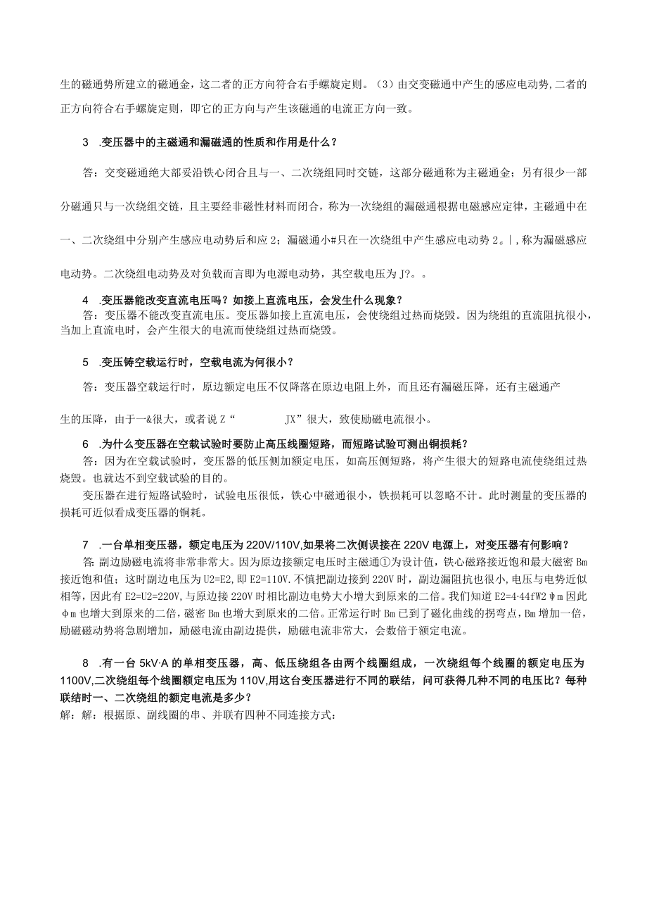 《电机与电气控制技术》项目三练习题变压器的应用与维护.docx_第3页