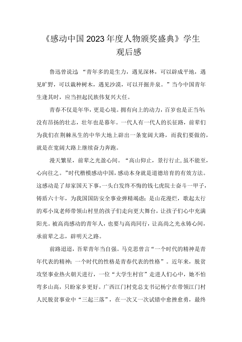 《感动中国2023年度人物颁奖盛典》学生观后感.docx_第1页