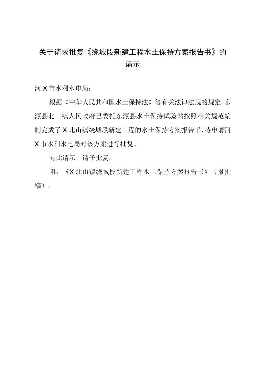 关于请求批复《绕城段新建工程水土保持方案报告书》的请示.docx_第1页