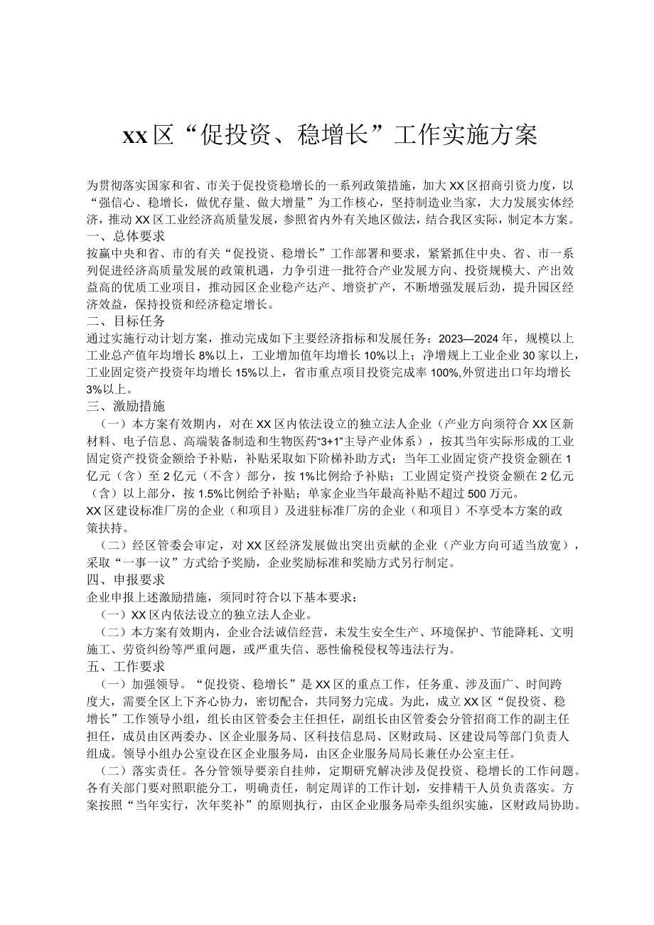 促投资稳增长工作实施方案.docx_第1页