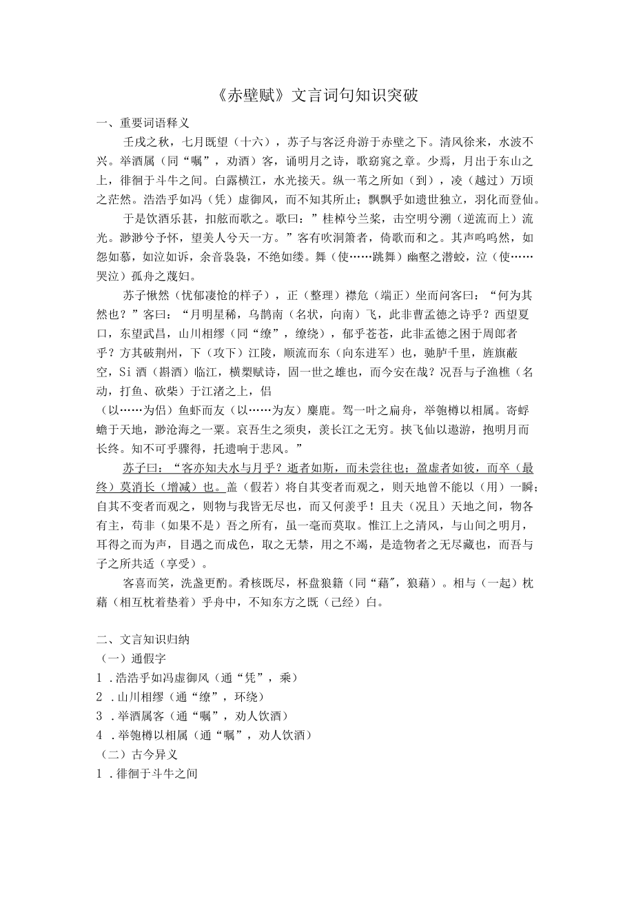 《赤壁赋》文言词句知识突破.docx_第1页