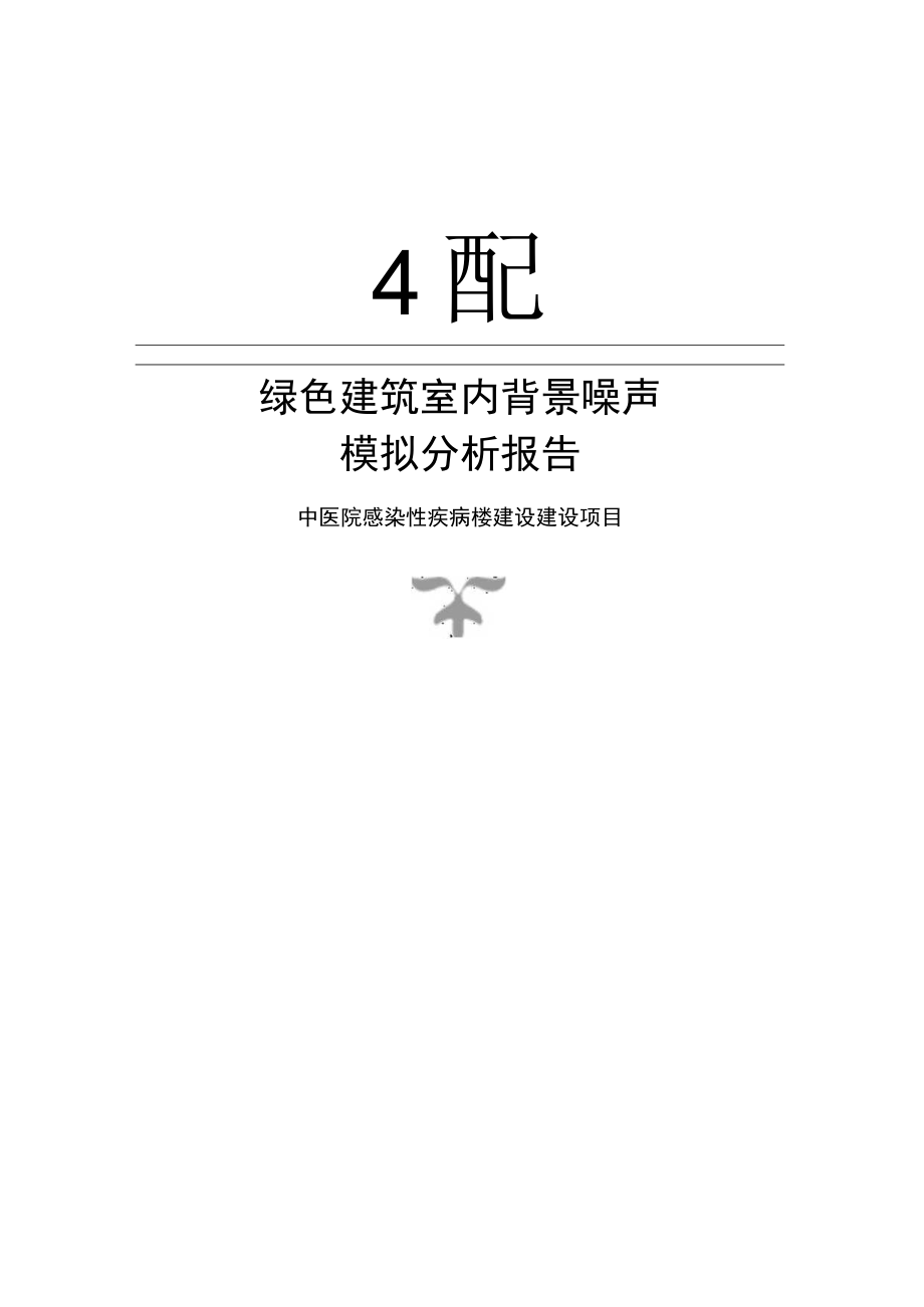 中医院感染性疾病楼建设建设项目背景噪声计算分析报告书.docx_第1页