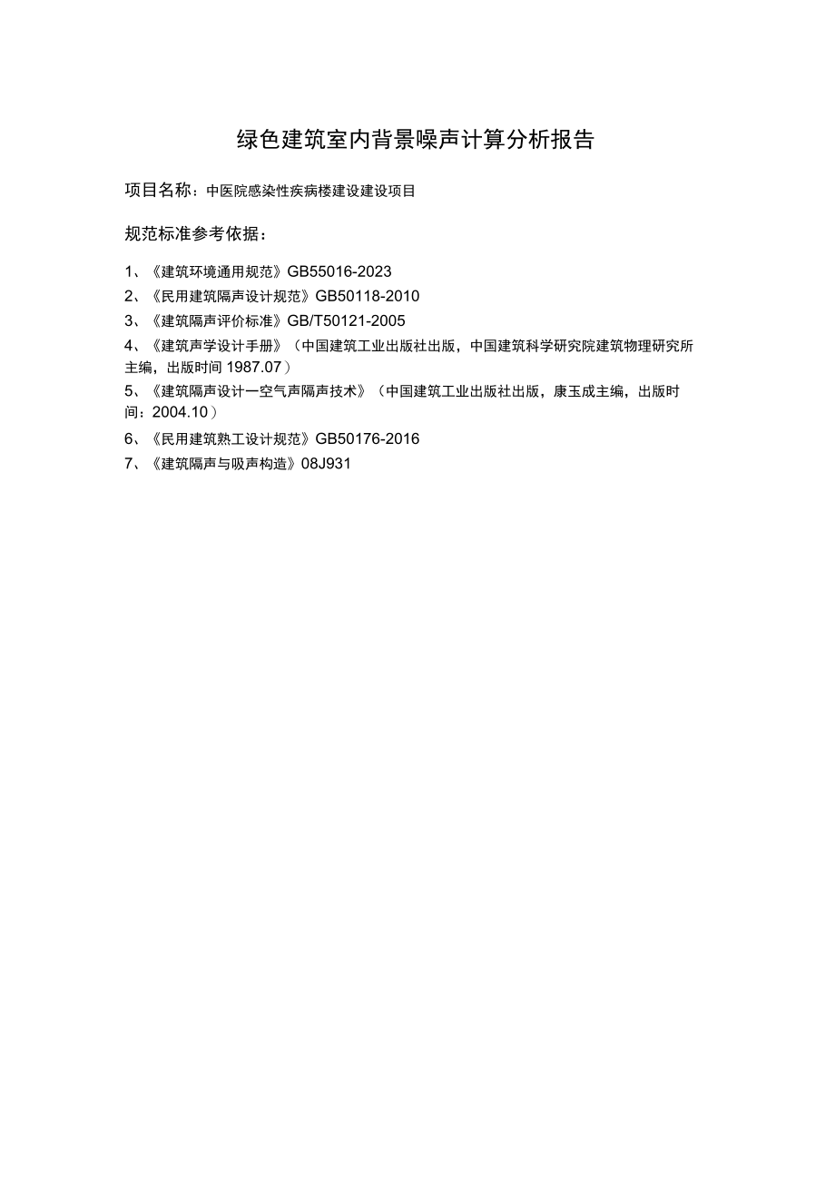 中医院感染性疾病楼建设建设项目背景噪声计算分析报告书.docx_第2页