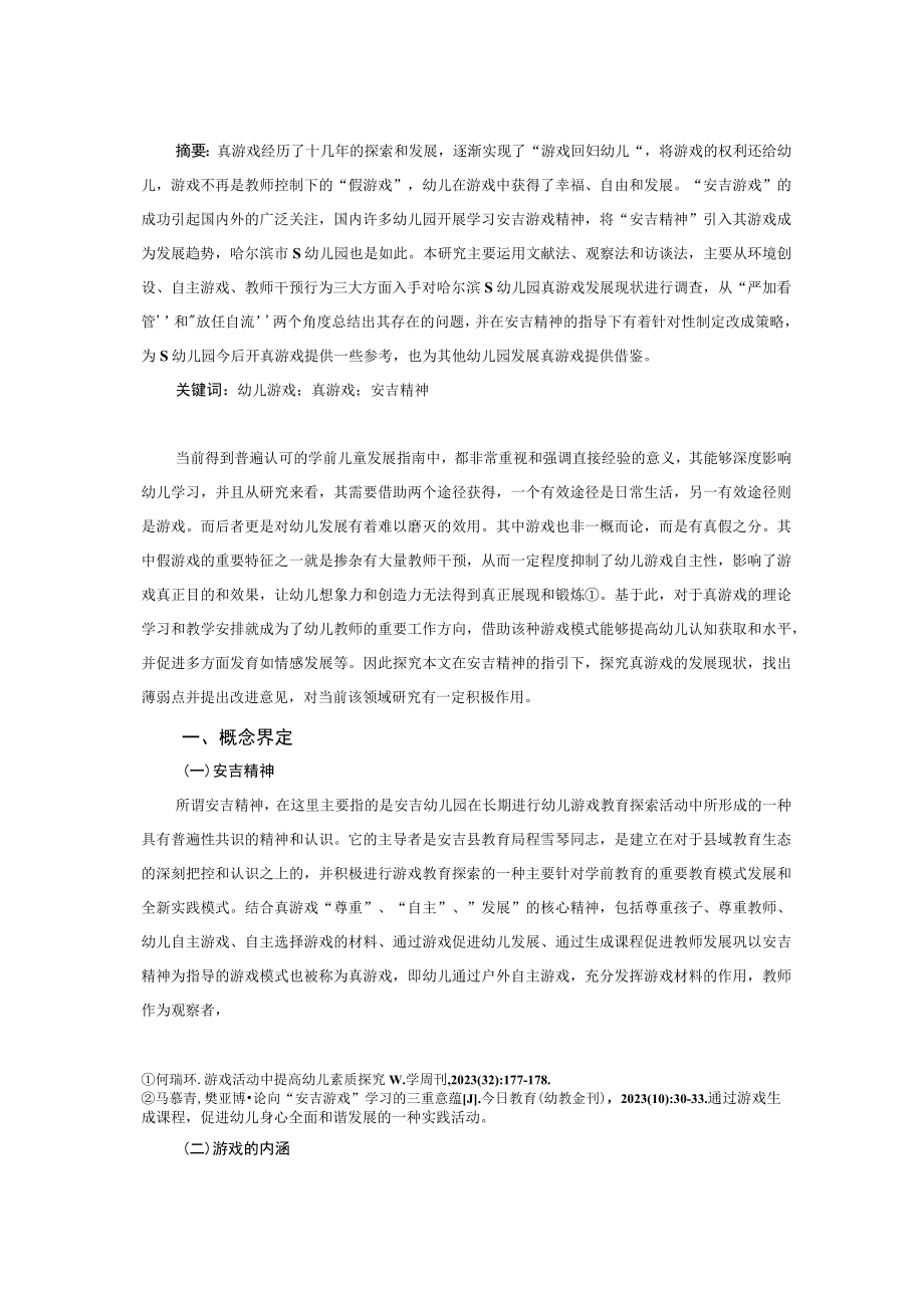 严加看管和放任自流安吉精神背景下对真游戏的思考与启发.docx_第1页