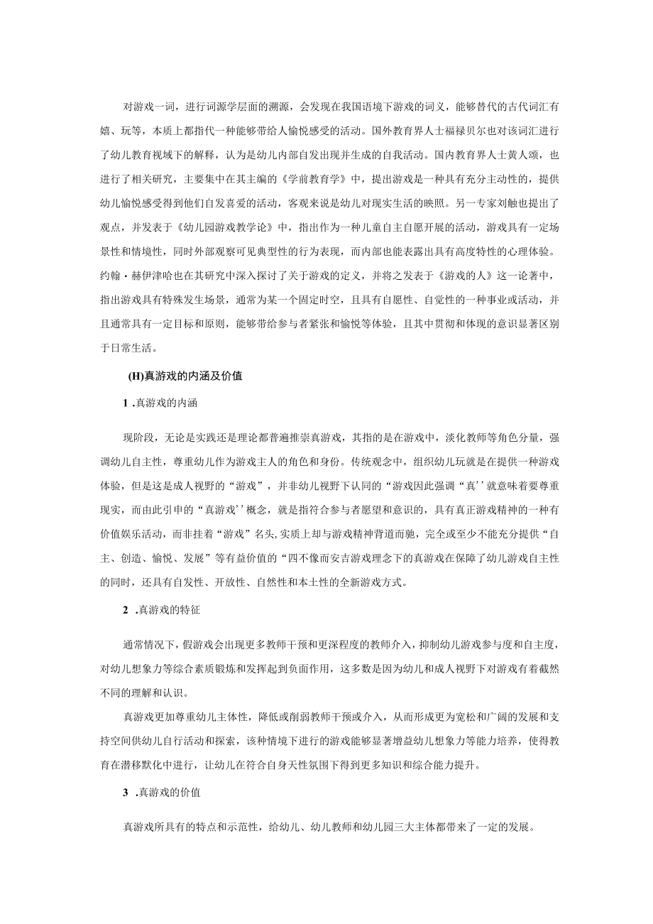 严加看管和放任自流安吉精神背景下对真游戏的思考与启发.docx_第2页