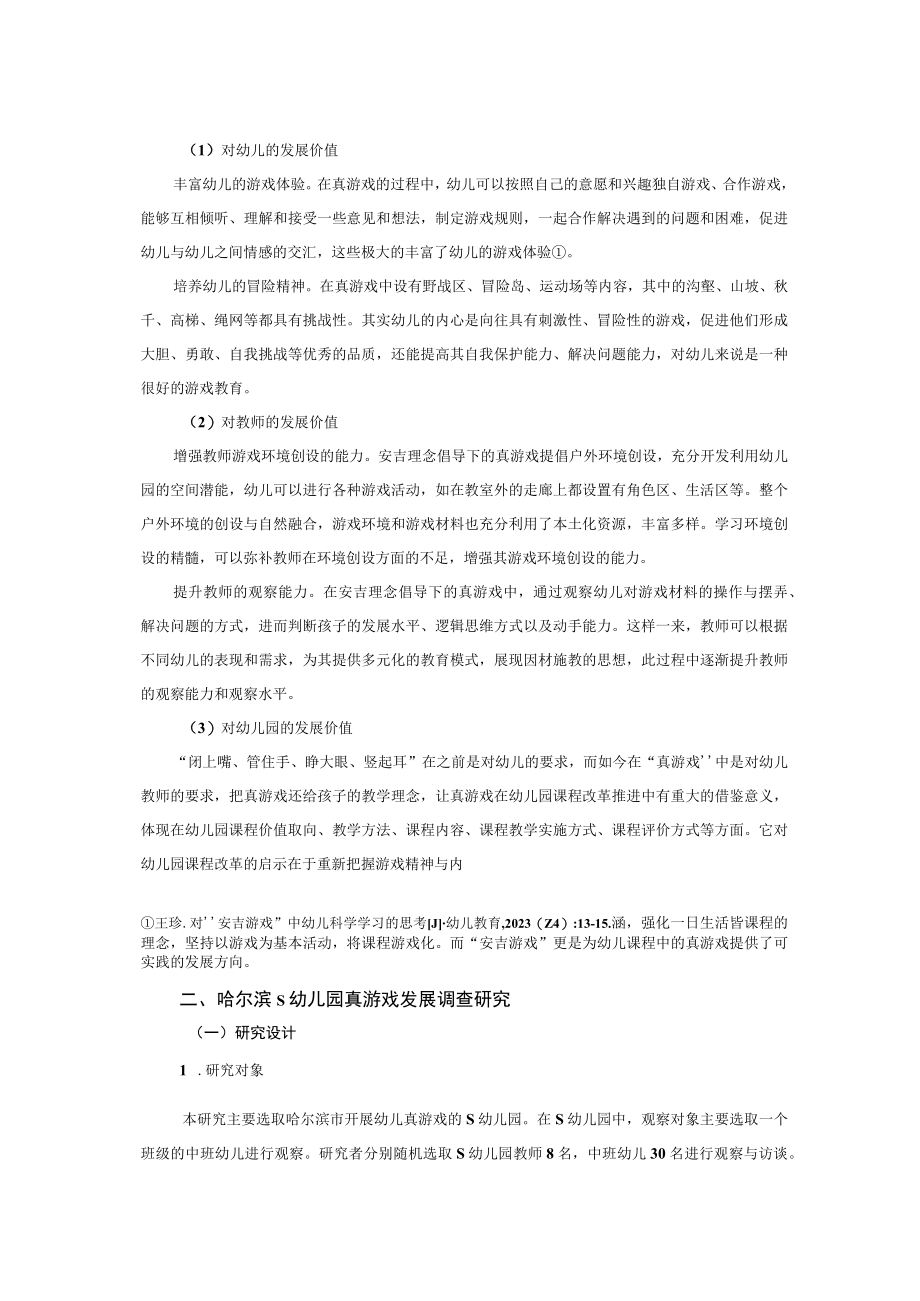 严加看管和放任自流安吉精神背景下对真游戏的思考与启发.docx_第3页