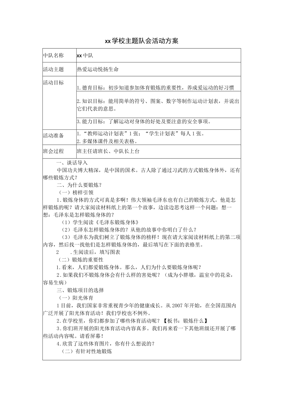 《热爱运动 悦扬生命》主题班会.docx_第1页