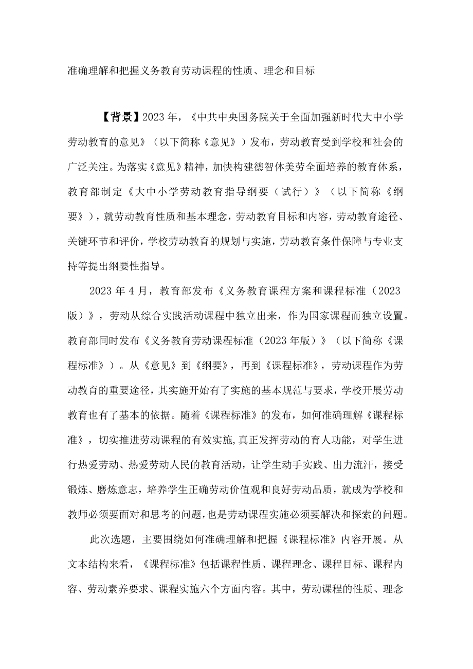 准确理解和把握义务教育劳动课程的性质理念和目标.docx_第1页