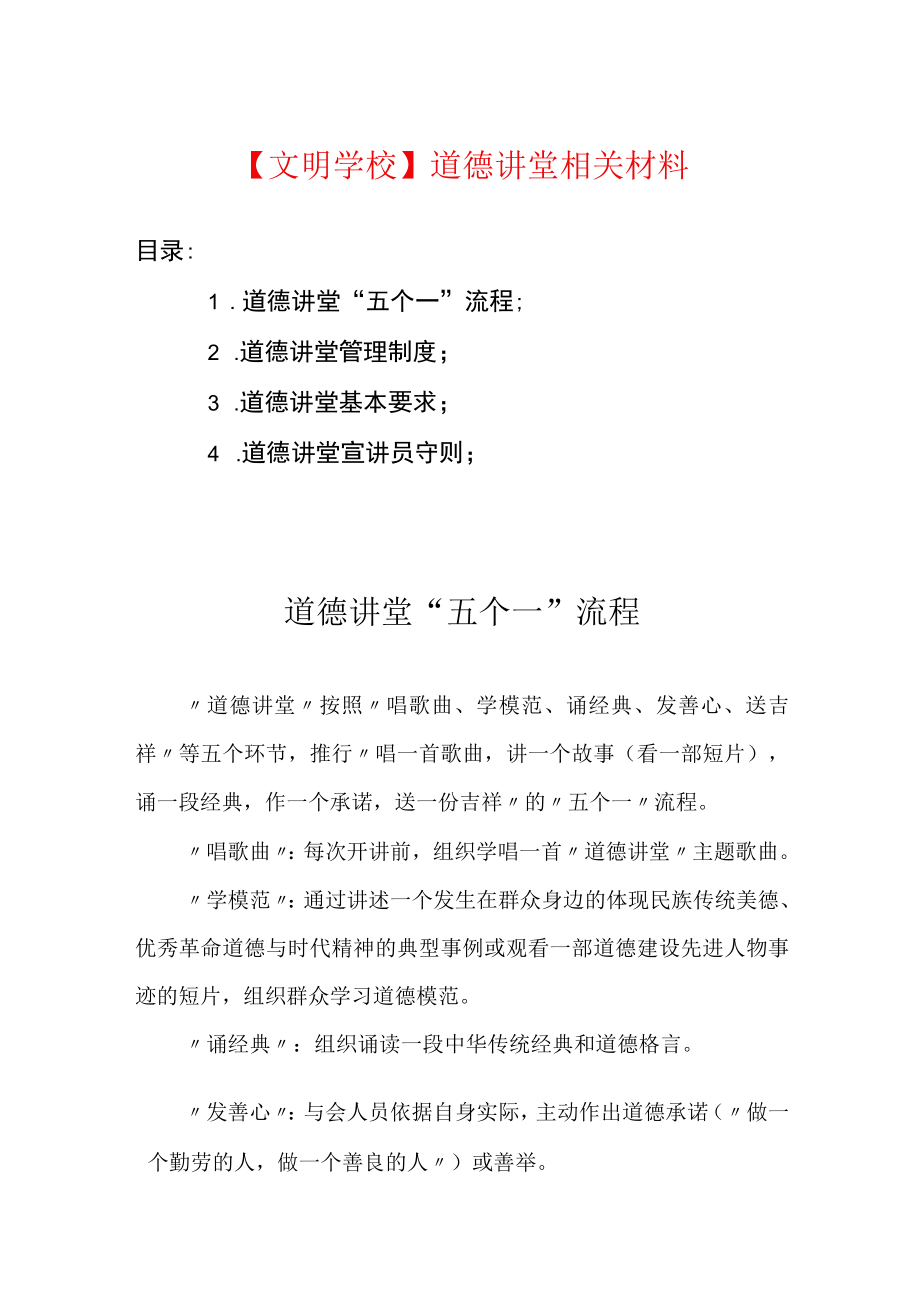 文明学校道德讲堂相关材料.docx_第1页