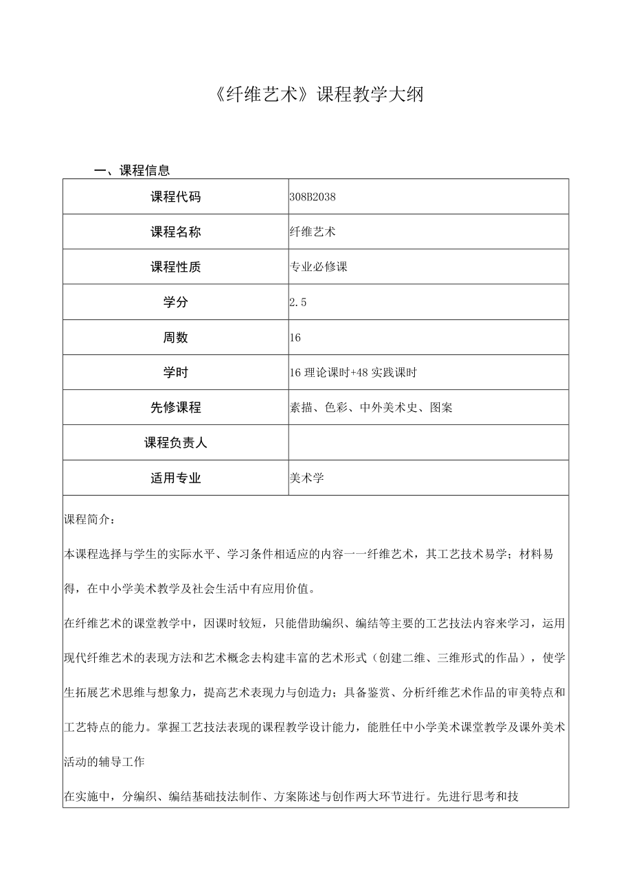 《纤维艺术》课程教学大纲.docx_第1页