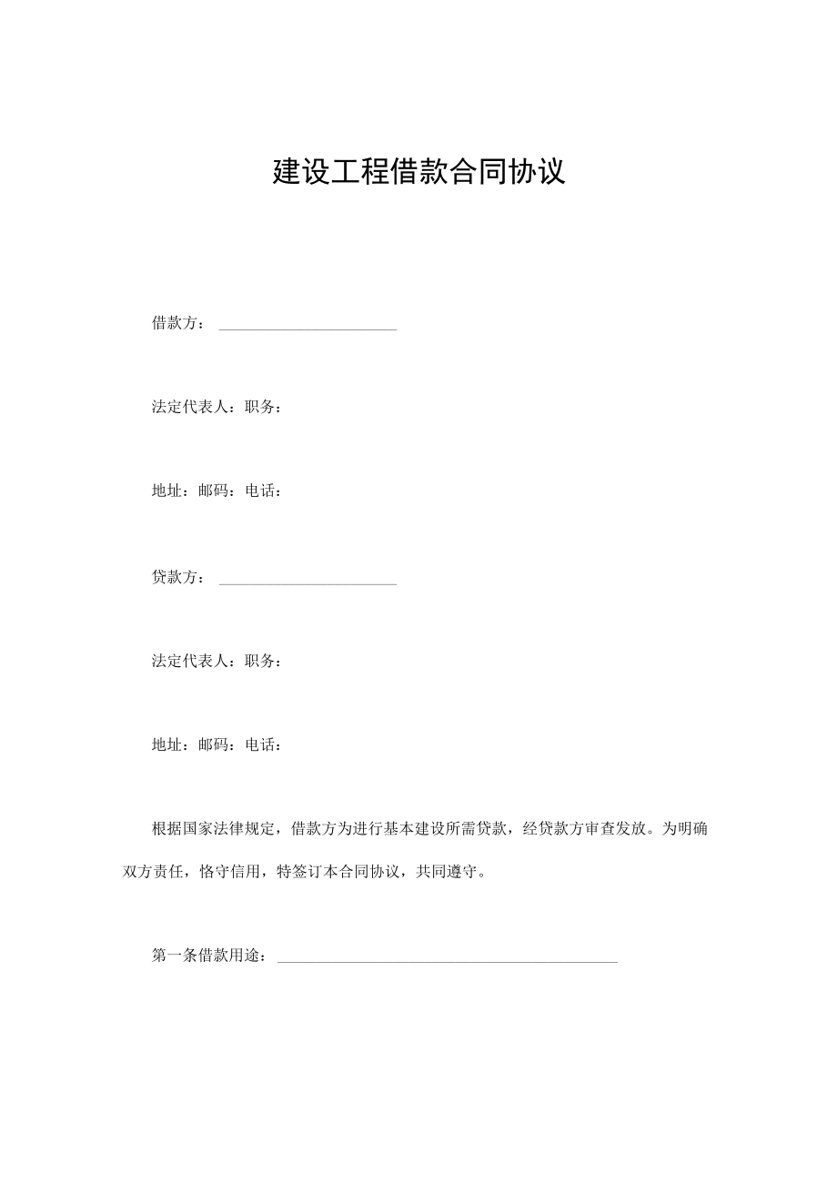 最新合同范本建设工程借款合同模板(1).docx_第1页