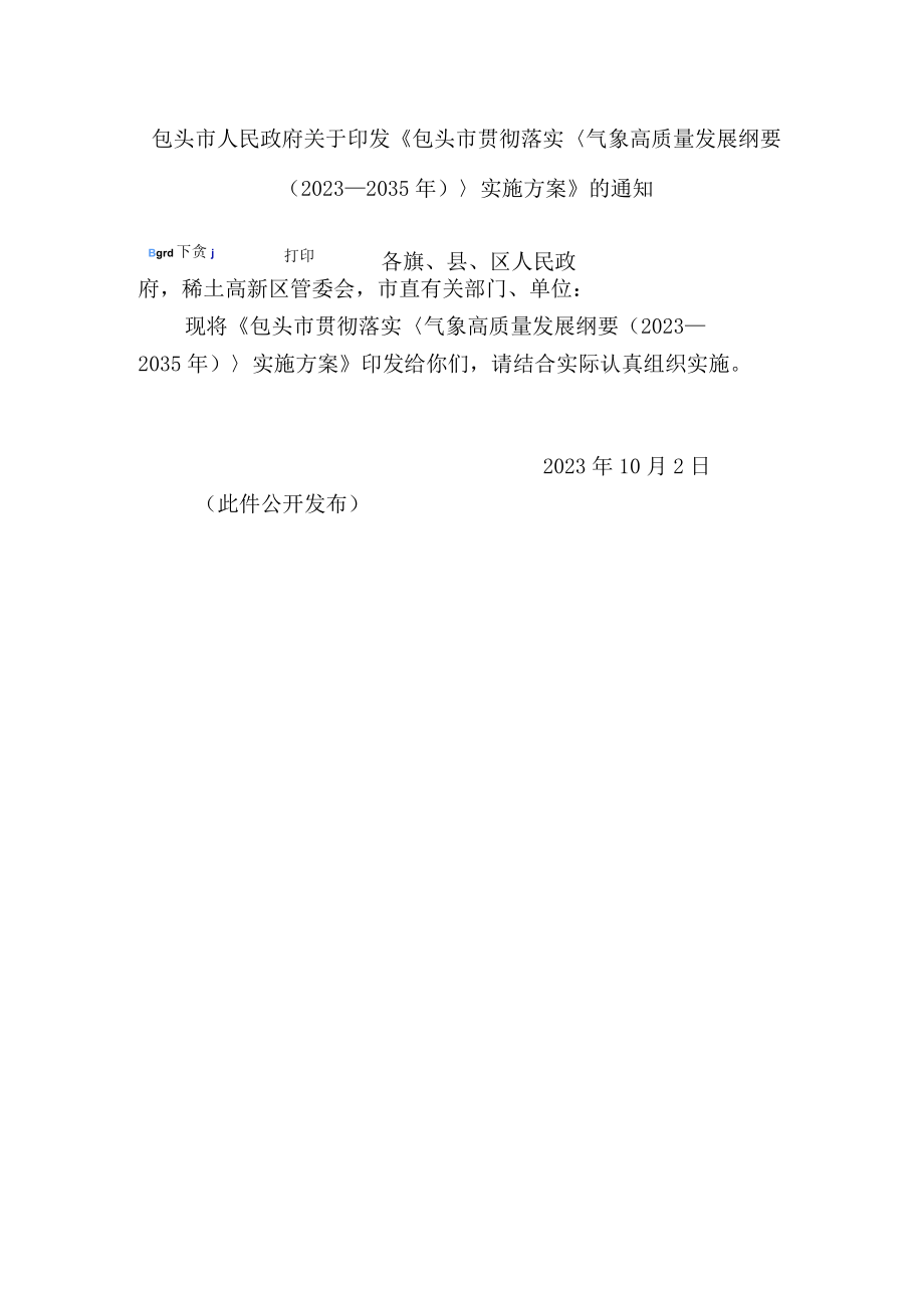 《包头市贯彻落实〈气象高质量发展纲要（2023—2035年）〉实施方案》.docx_第1页