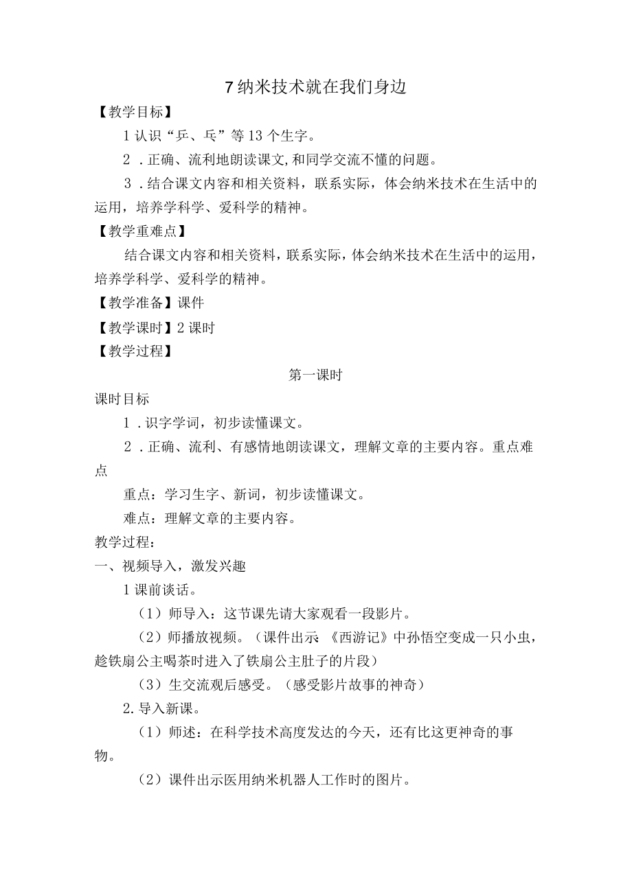 《纳米技术就在我们身边》教案.docx_第1页