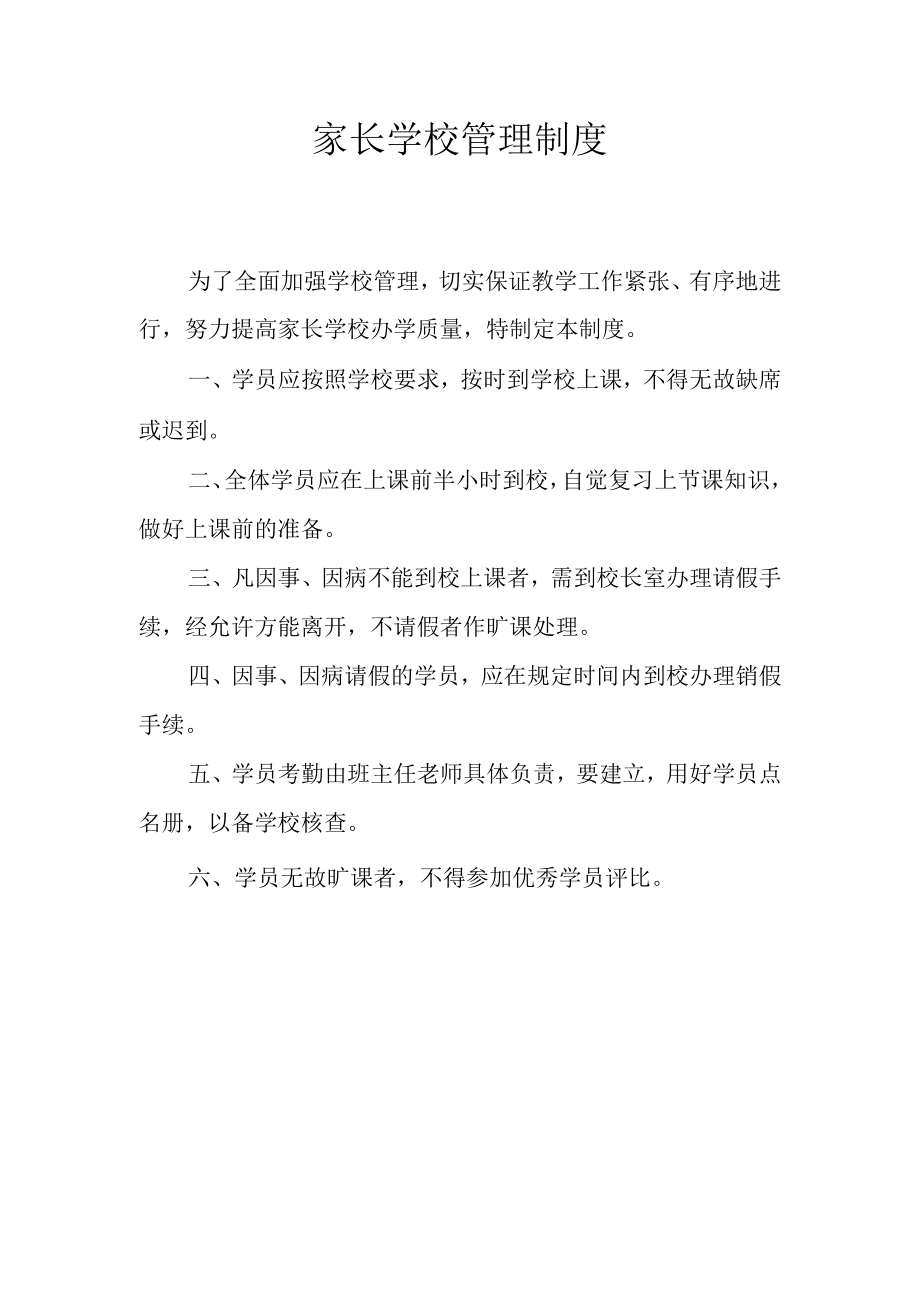 家长学校管理制度.docx_第1页