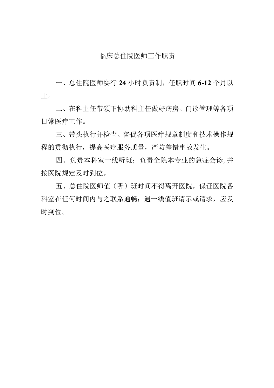 临床总住院医师工作职责.docx_第1页