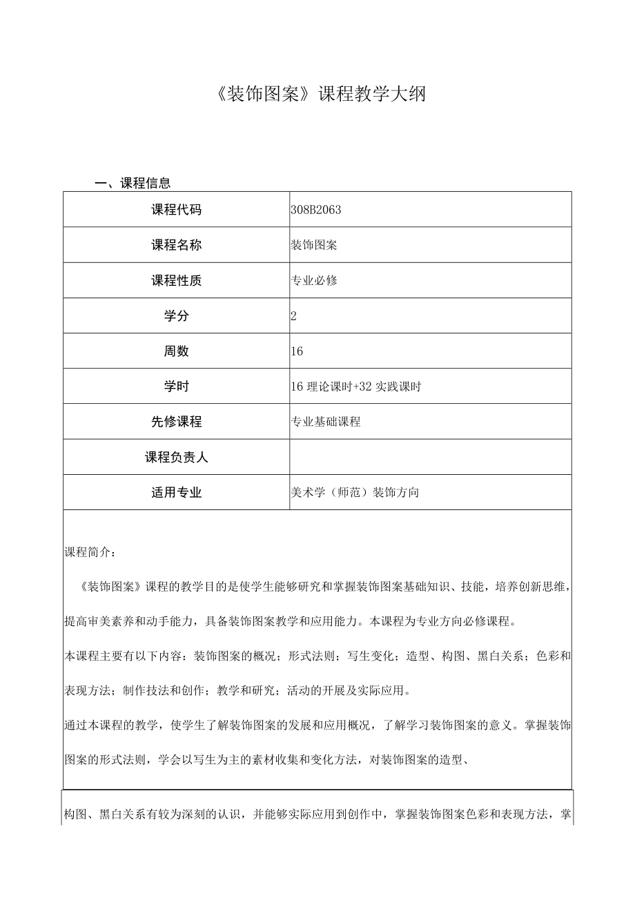 《装饰图案》课程教学大纲.docx_第1页