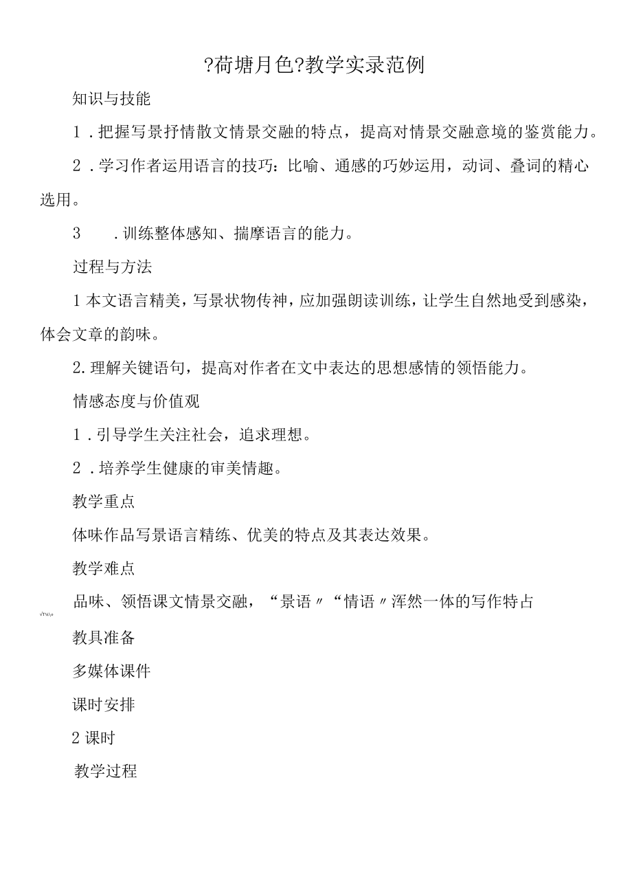 《荷塘月色》教学实录范例.docx_第1页