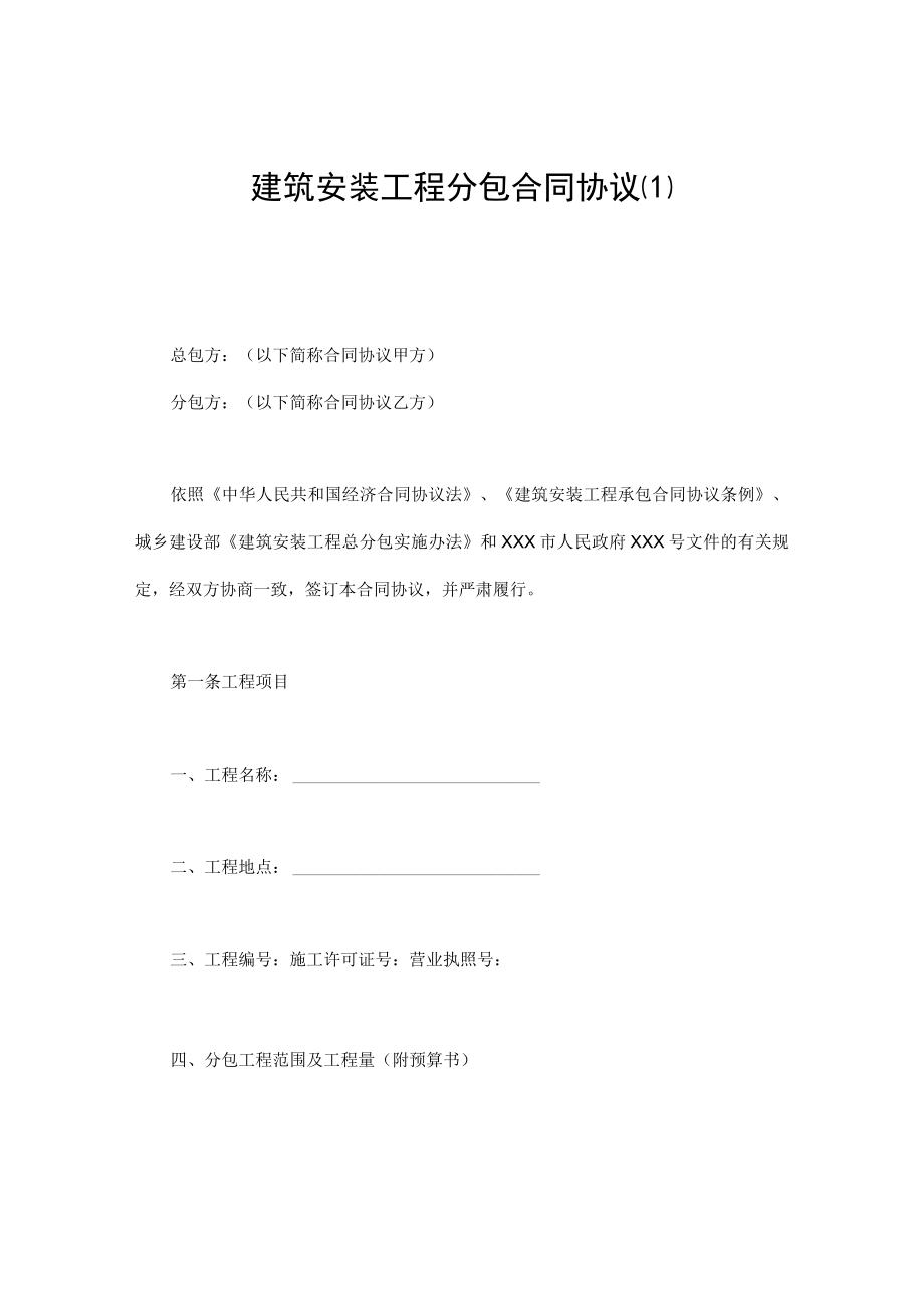 最新合同范本建筑安装工程分包合同模板最新(1).docx_第1页