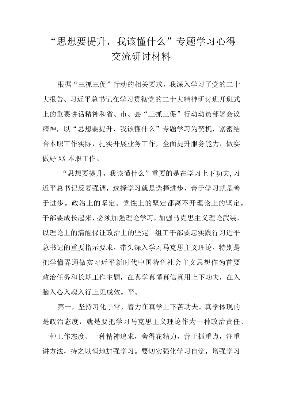 思想要提升我该懂什么三抓三促行动专题学习心得交流发言 五篇.docx_第1页