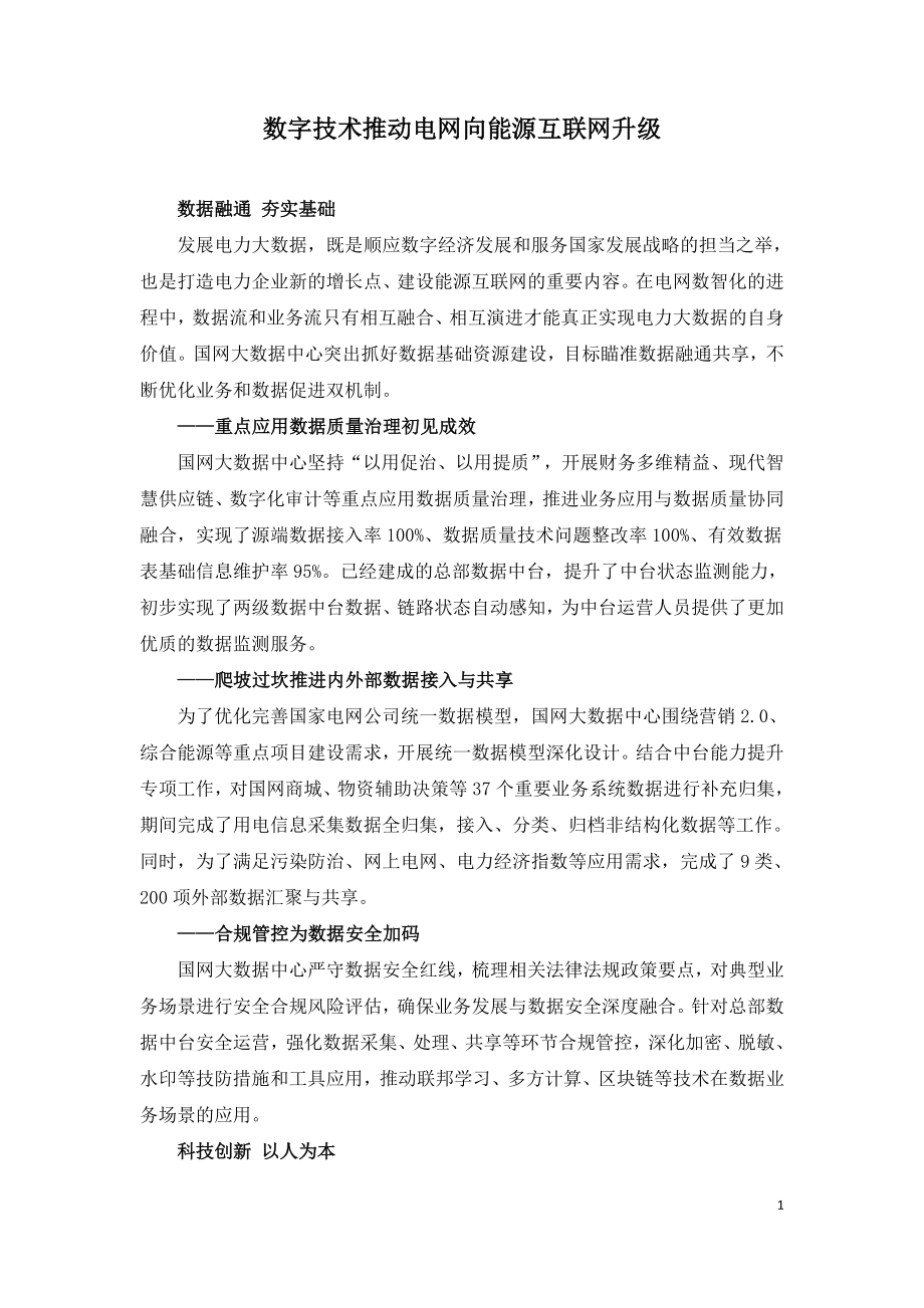 数字技术推动电网向能源互联网升级.doc_第1页