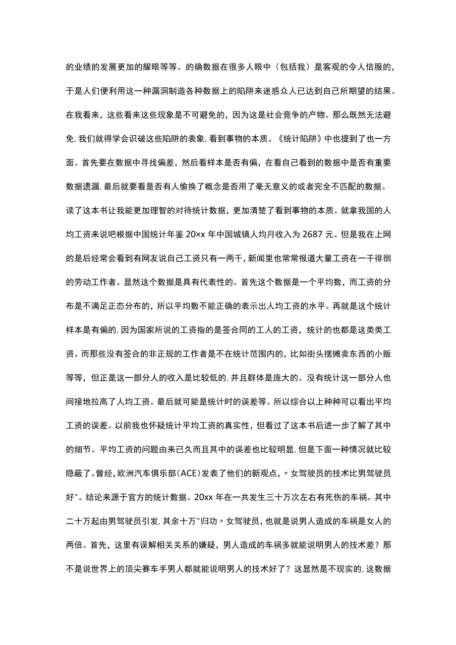 《统计陷阱》读书笔记.docx_第2页