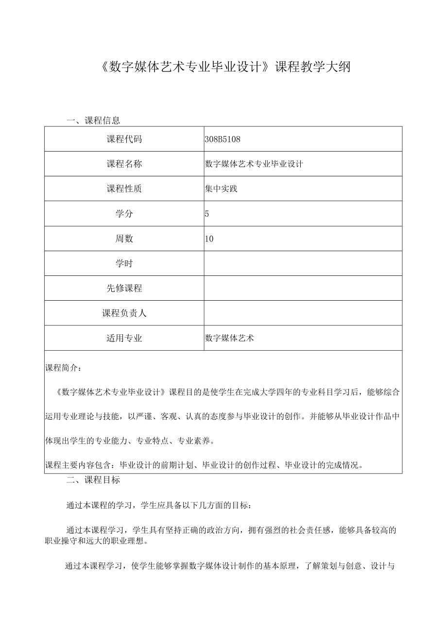 《数字媒体艺术专业毕业设计》课程教学大纲.docx_第1页