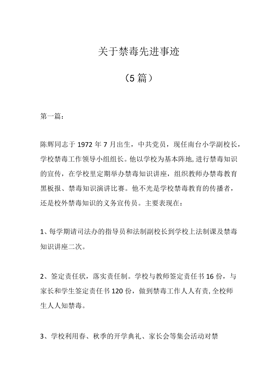 最新公文（5篇）关于禁毒先进事迹.docx_第1页