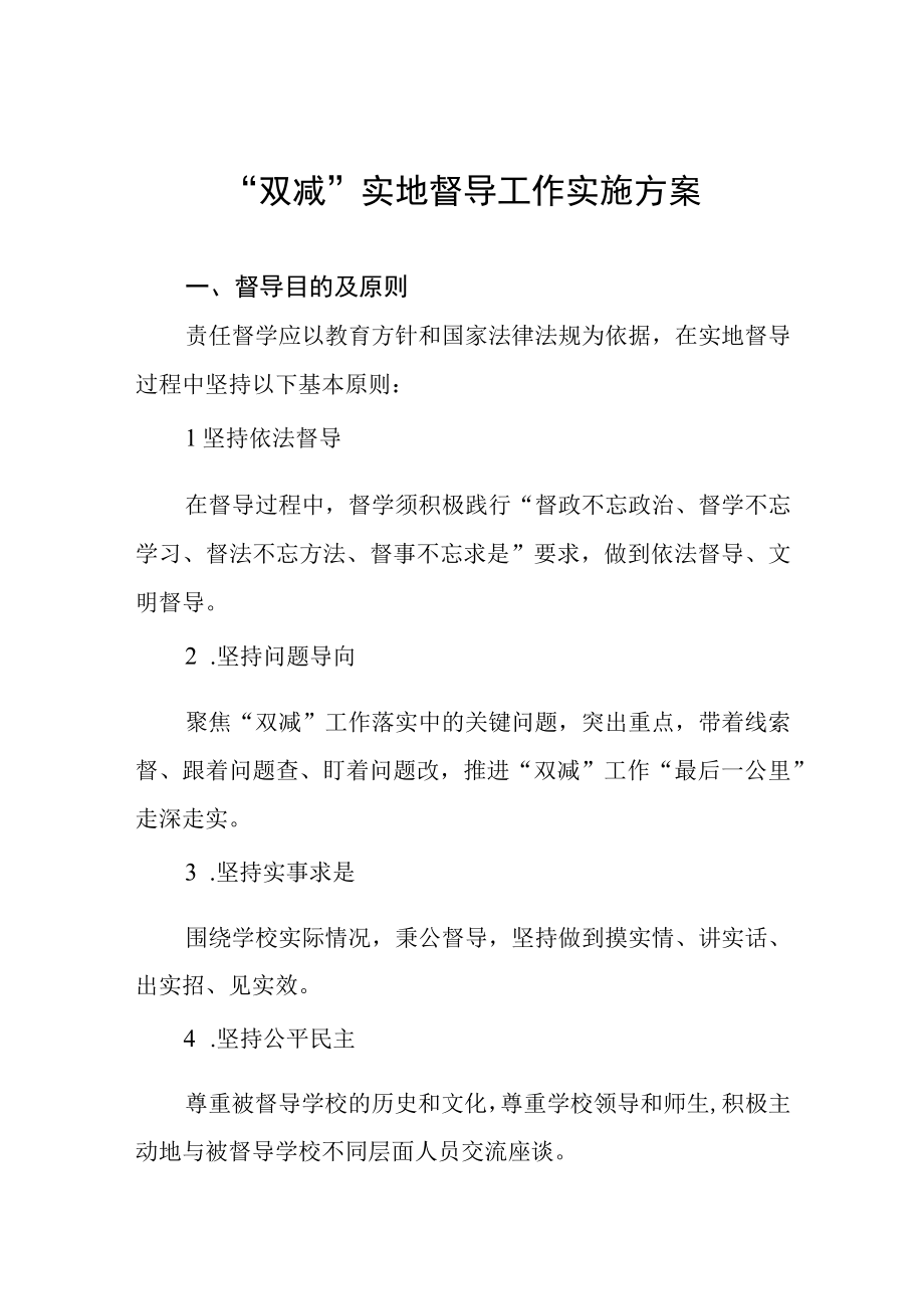 双减实地督导工作实施方案.docx_第1页