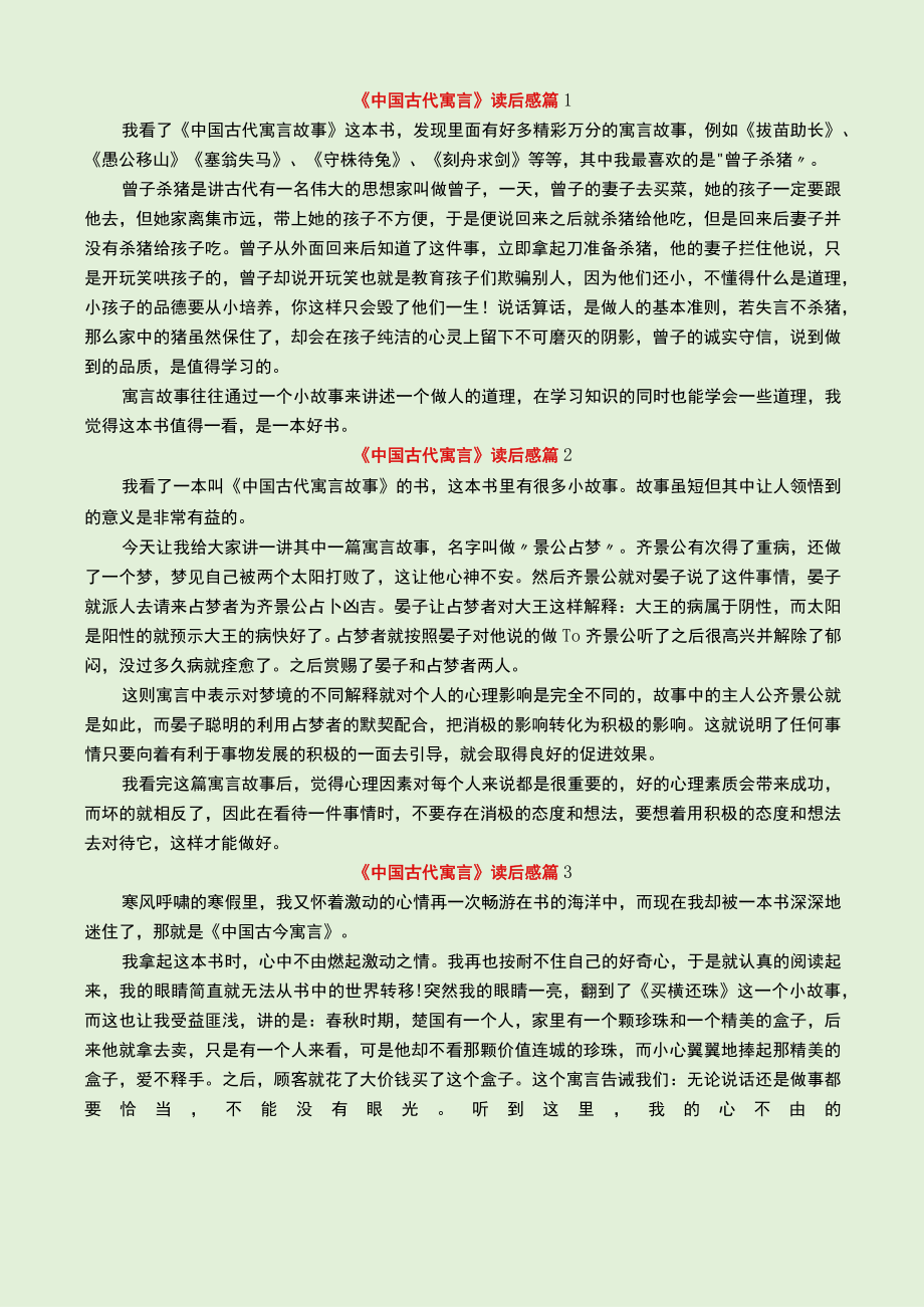 《中国古代寓言》读后感.docx_第1页