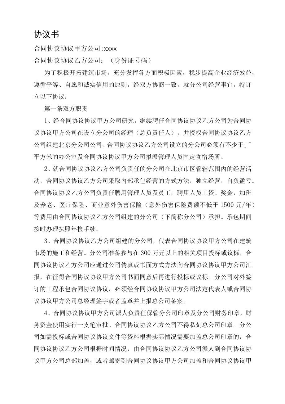 最新合同范本建筑公司与分公司协议.docx_第1页