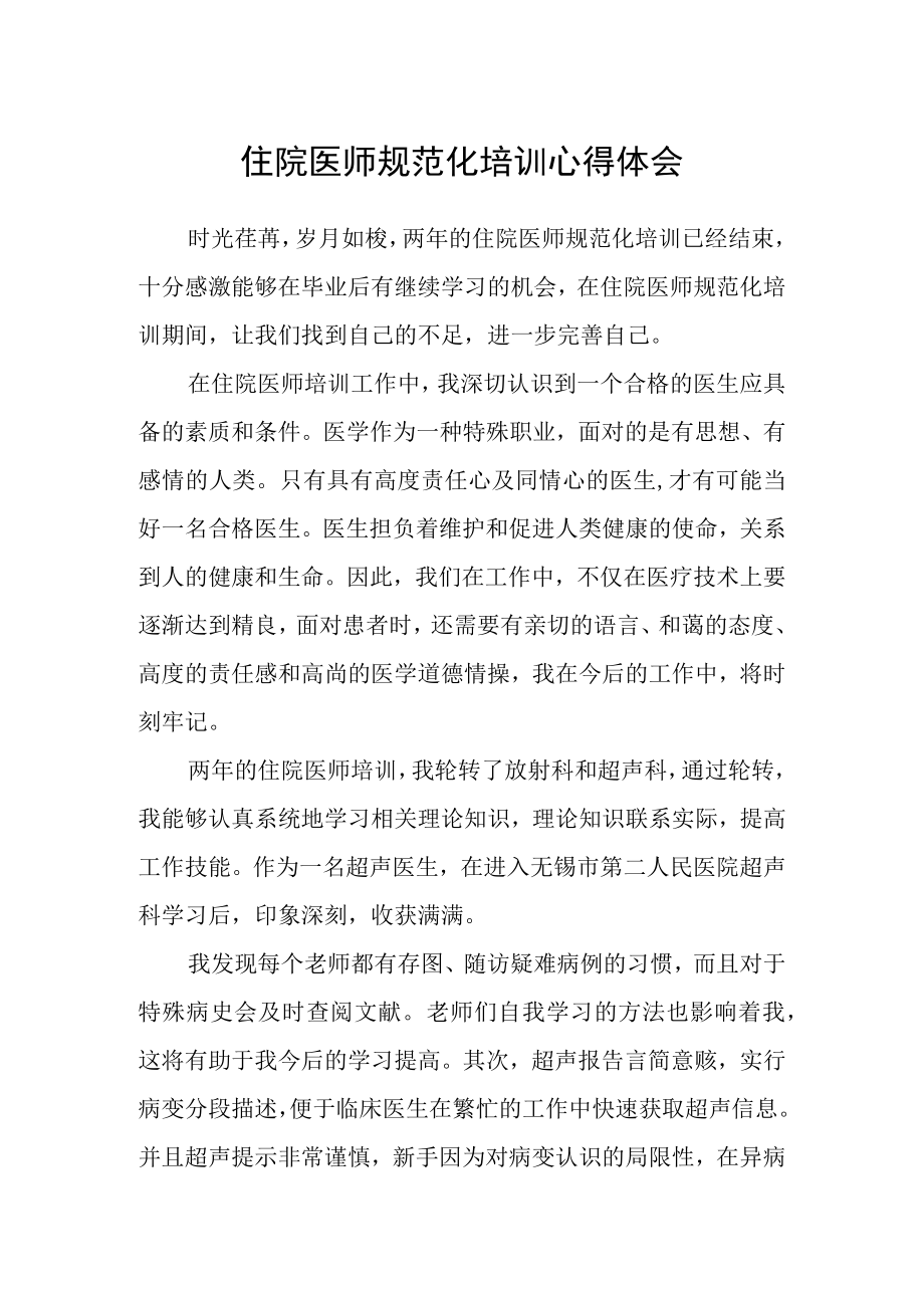 住院医师规范化培训心得体会.docx_第1页