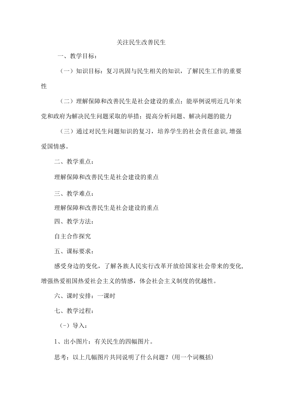 《关注民生改善民生》教学设计.docx_第1页