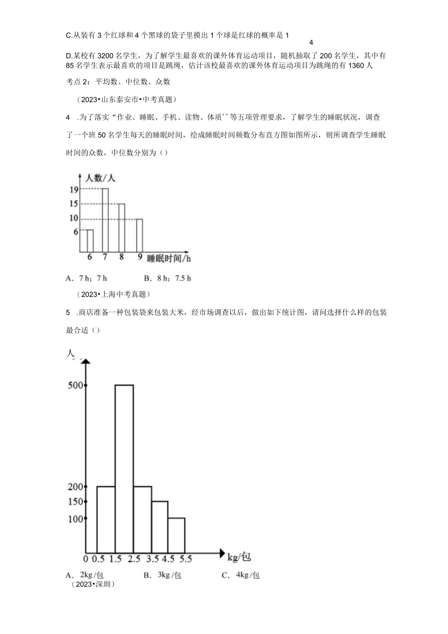 专题42 统计专题巩固（含答案解析）.docx_第2页