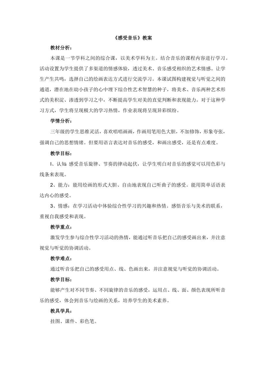 《感受音乐》教案.docx_第1页