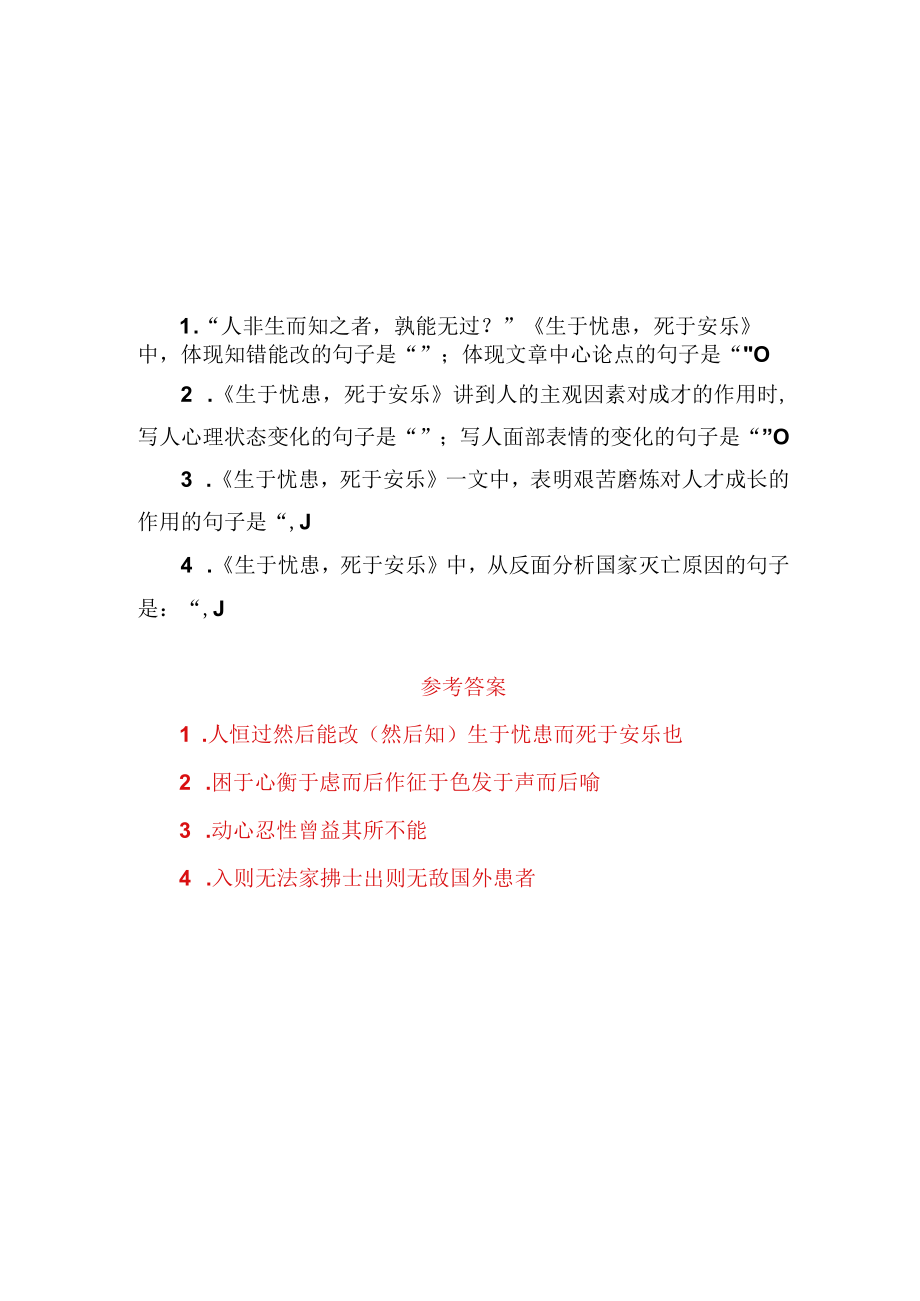 《生于忧患 死于安乐》名句默写助记与训练.docx_第2页