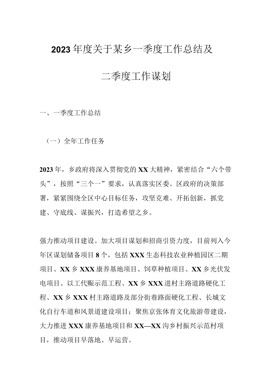 最新公文2023年度关于某乡一季度工作总结及二季度工作谋划.docx_第1页