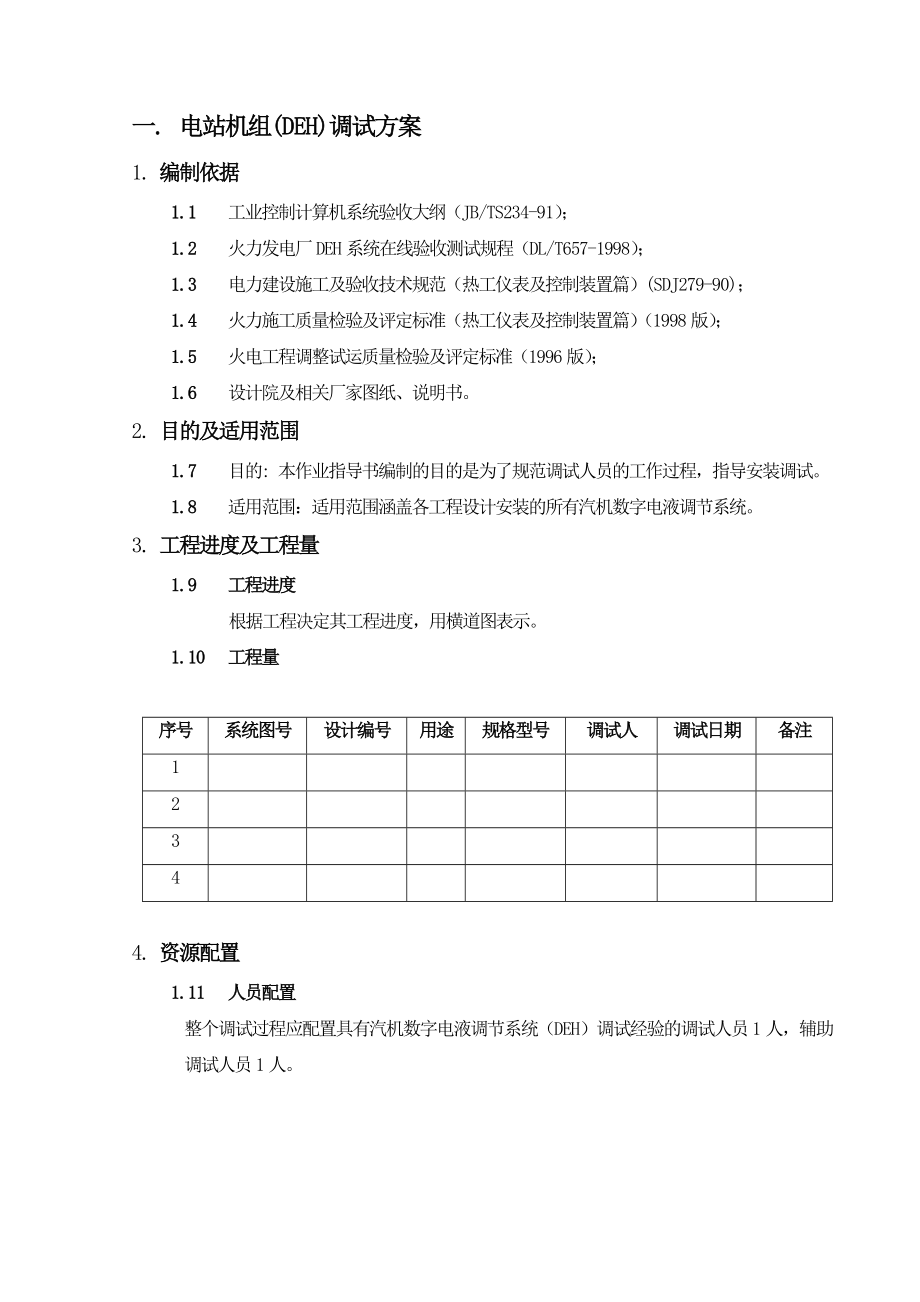 电站机组(DEH)(BMS)(DAS)(SCS)的调试方案.doc_第2页